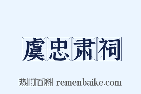 虞忠肃祠是什么意思的图片